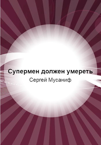 Обложка произведения Супермен должен умереть