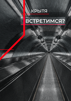 Крытя обложка для рассказа Встретимся?