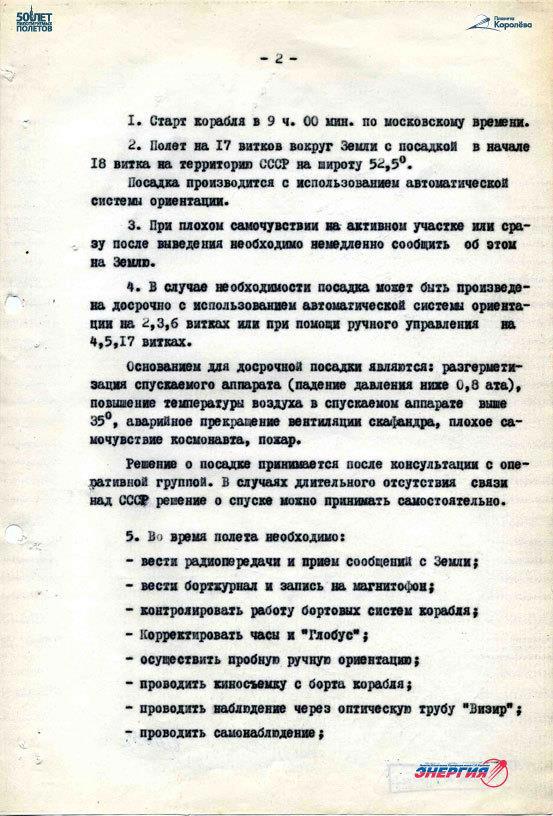 Страница из полётного задания пилота космического корабля «Восток-2»; август 1961 года. РКК «Энергия». gagarin.energia.ru