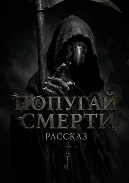 Обложка рассказа «Попугай смерти»